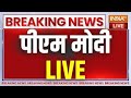 PM Modi Speech LIVE : पीएम मोदी का जबरदस्त भाषण | Narendra Modi Speech Live | Breaking News | NDA
