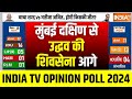 Lok Sabha Election Mumbai Opinion Poll: महाराष्ट्र के मुंबई दक्षिण में क्या कहता है चुनावी सर्वे?