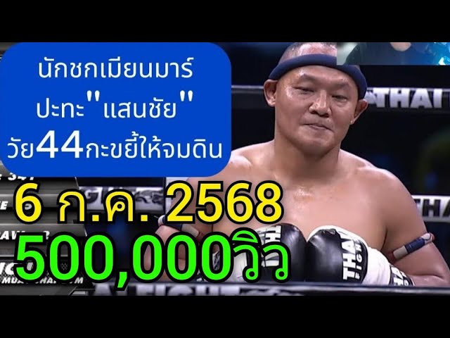 ล่าสุด"แสนชัย"วัย44ขยี้หนุ่มพม่าสิ้นท่า 6/07/2568 พากย์ไทย+ใต้  #coachcheirtv