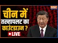 Xi Jinping House Arrested | China Crisis | China में सत्ता परिवर्तन की खबर सच या झूठ? India TV LIVE