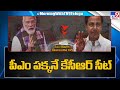 BJP reserved seat for CM KCR at PM Modi's meeting venue
