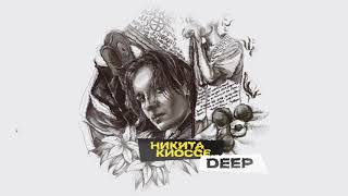 Никита Киоссе — Deep (official audio)