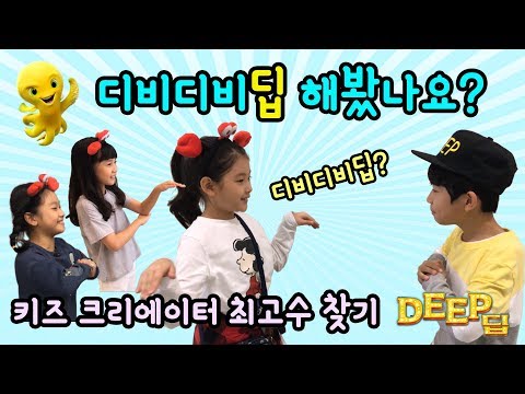 키즈 크리에이터 총출동! 디비디비딥 최고수 레전드를 찾아라 (feat. 간니닌니, 플로라, 제니, 아롱다롱, 조이현) 뮤지컬 애니메이션 영화 딥 디비디비딥 하는 법 | 마이린TV