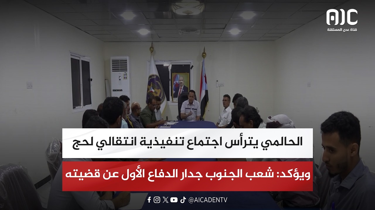 الحالمي يترأس اجتماع تنفيذية انتقالي لحج ويؤكد: شعب الجنوب جدار الدفاع الأول عن قضيته