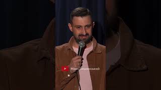 Макс Вишинський — Заздрю людям без дітей #standup #стендапукраїнською #вишинський