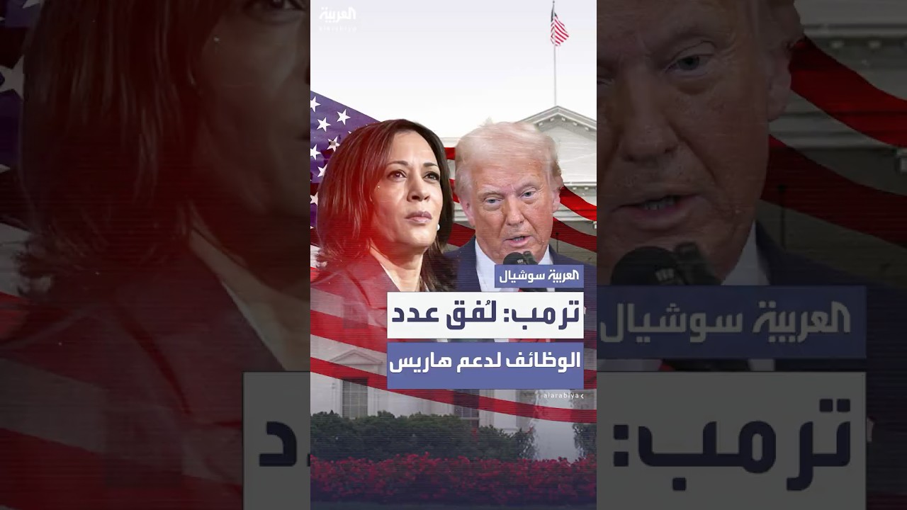 ترمب يتهم إدارة بايدن بتلفيق عدد الوظائف لدعم كامالا هاريس في الانتخابات