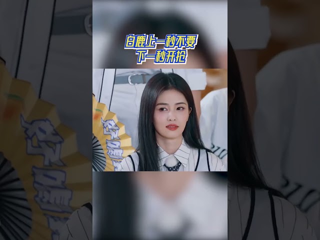 白鹿上一秒不要下一秒开抢 #奔跑吧13