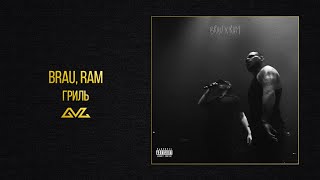 BRAU, RAM — ГРИЛЬ (Official Audio)