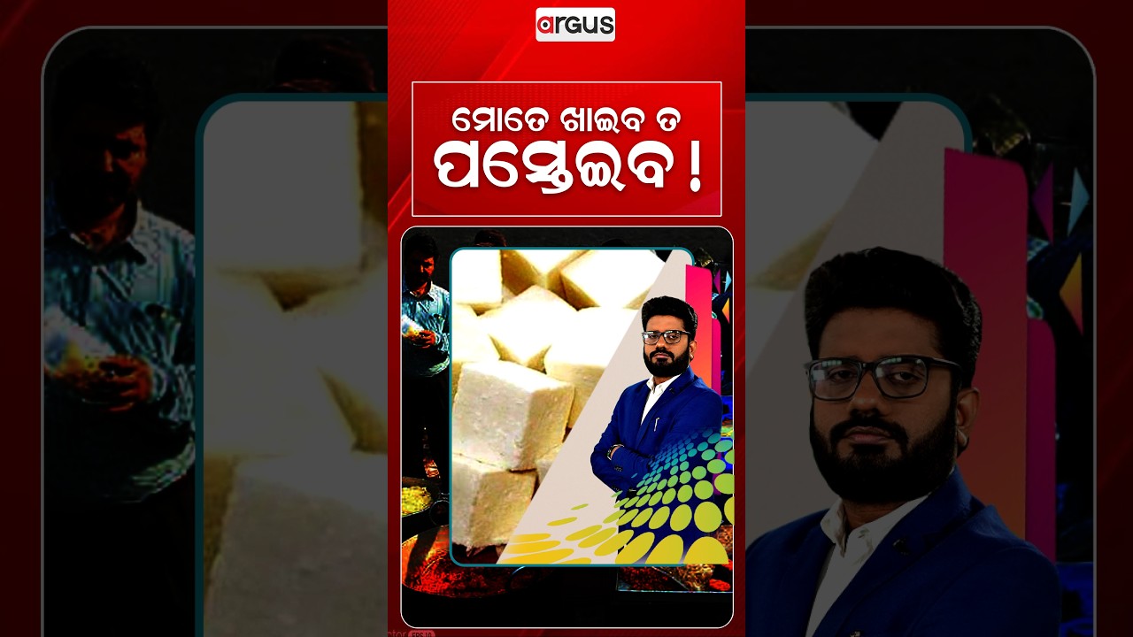 ମୋତେ ଖାଇବ ତ ପସ୍ତେଇବ ! | Beware ! Huge Quantity Of Fake Paneer Seized | Rok Thok | Argus News