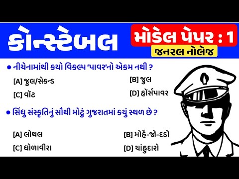 Police constable exam preparation 2024 | Constable bharti 2024 gujarat | model paper 1 | gkguru