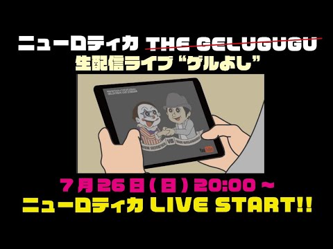 ゲルよし→ニューロティカ・ライブ