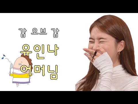 유인나 어머님의 전화 극딜 ㅋㅋ