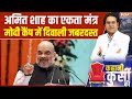 Bihar Election 2025 Update : शाह का एकता मंत्र, मोदी कैंप में दिवाली जबरदस्त