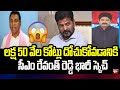 లక్ష 50 వేల కోట్లు దోచుకోవడానికి రేవంత్ స్కెచ్ : BRS Leader Ramamurthy Counter to CM Revanth Reddy