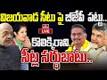 LIVE : బెజవాడ సీటుపై బీజేపీ  పట్టు..కొలిక్కిరాని సీట్ల సర్ధుబాటు | BJP Demands Vijayawada Mp Seat