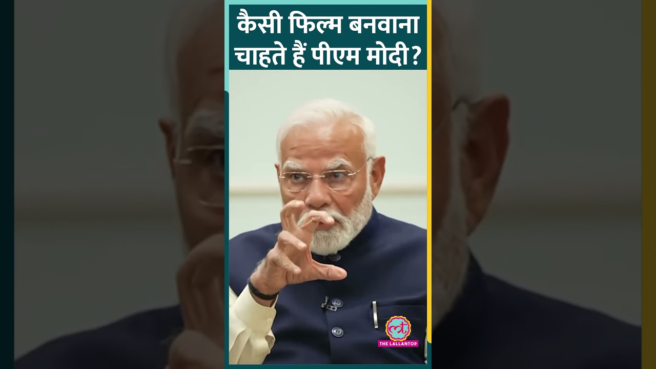 PM Modi ने Kapoor Family को दिया फिल्म आइडिया, Raj Kapoor पर क्या बोले? #shorts