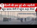 Delhi Pollution : दिल्ली की हवा लगातार हो रही जहरीली, AQI बहुत खराब श्रेणी में पहुंचा