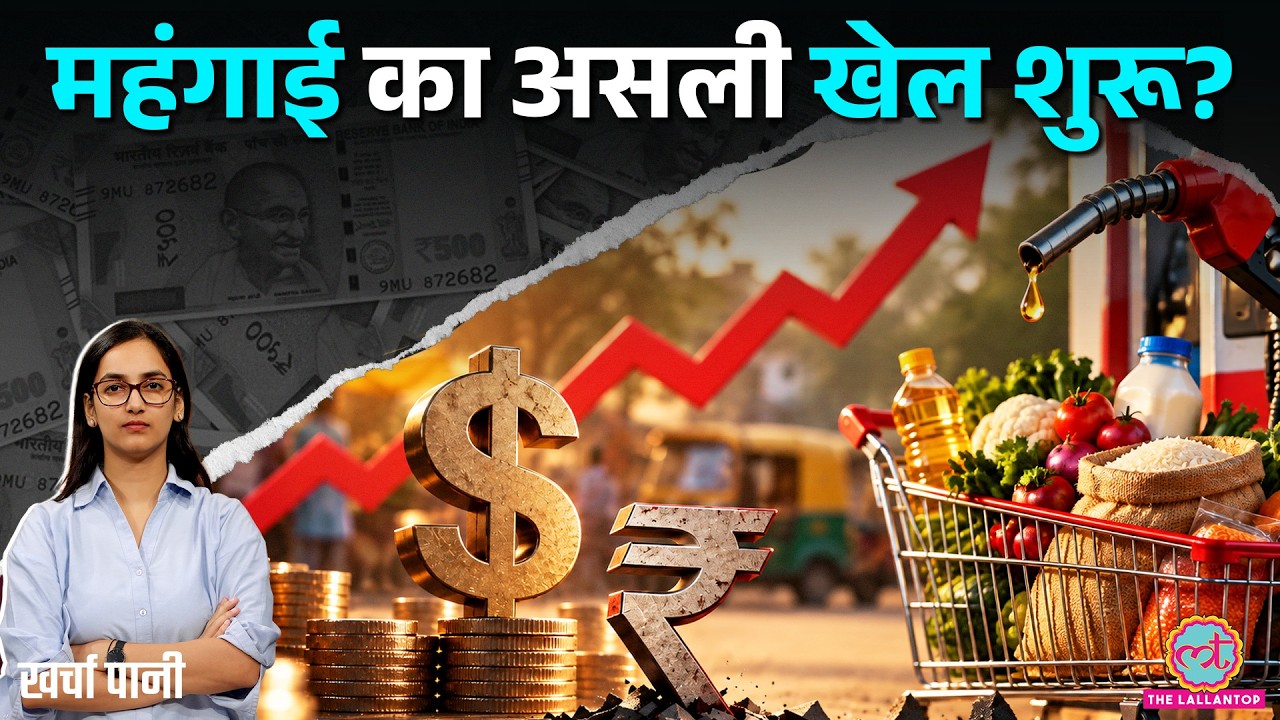 CEC Gyanesh Kumar पर हंगामा, उधर कमज़ोर Rupee और महंगाई से मुश्किल बढ़ी? RBI, Dollar|Kharcha Pani