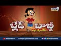 LIVE🔴-మా జగన్ ఓడిపోతే.. నా గతి ఏంటి బాబోయ్.. | Blade Babji Satirical Show | Prime9 News  - 00:00 min - News - Video