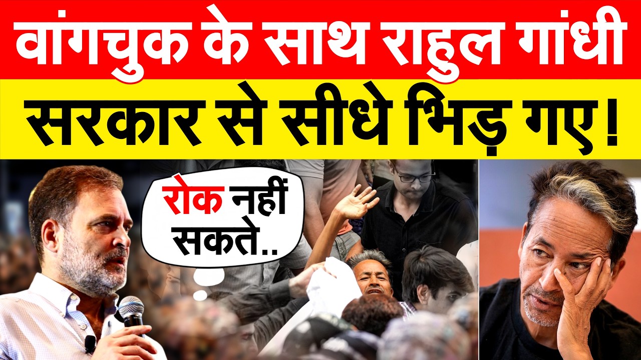Sonam Wangchuk के साथ RAHUL GANDHI सरकार से सीधे भिड़ गए !
