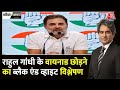 Black and White with Sudhir Chaudhary LIVE: Rahul Gandhi Leader of Opposition | Elon Musk on EVM