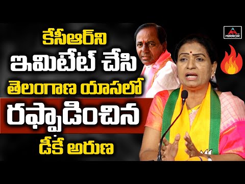 BJP's DK Aruna strong comments on Telangana CM KCR