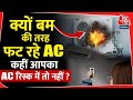 क्यों बम की तरह फट रहे AC.. कहीं आपका AC रिस्क में तो नहीं? | AC Blast | Noida Air Conditioner Blast