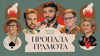 Підпільний Кіноклуб – "Пропала Грамота" х Віталій Гордієнко х @zagin_kinomaniv