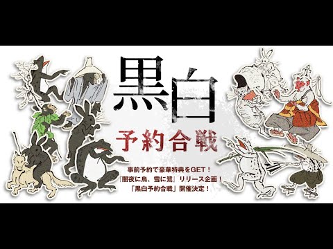 DAY1『合戦!五人囃子アワー ~「黒白予約合戦」応募のご案内~』