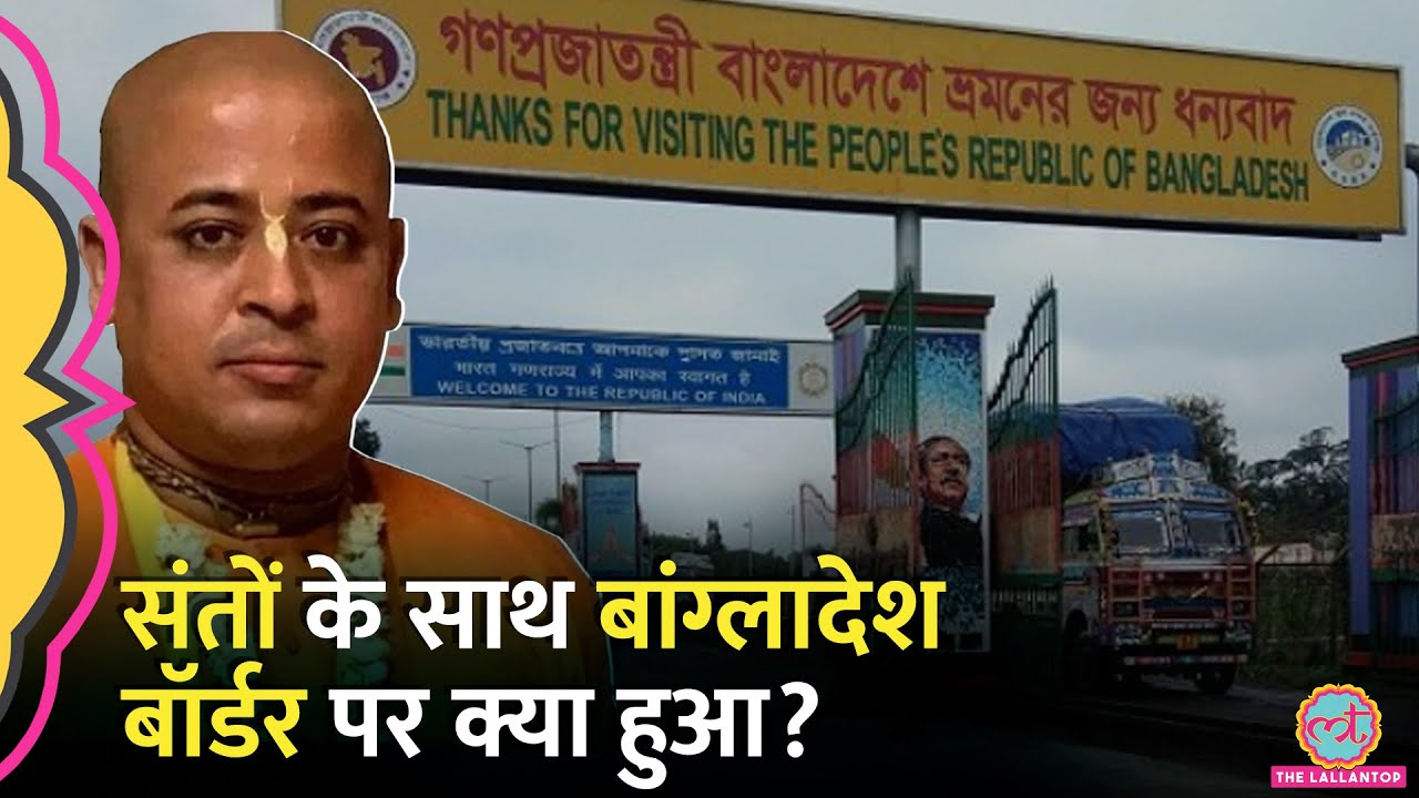 Bangladesh से India आ रहे Iskcon से जुड़े लोगों के साथ बांग्लादेश में क्या हुआ?