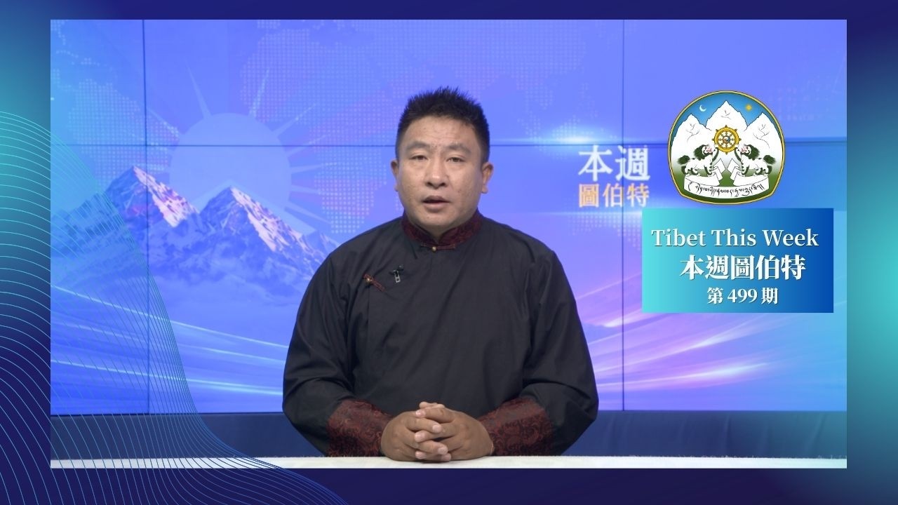 《本週圖伯特》第 499 期 2026 年 10 月 16 日 Tibet This Week：Chinese