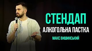 Макс Вишинський — Стендап "Алкогольна пастка" | 2022