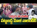 డబ్బులు పంచుతూ పట్టుబడ్డ మాజీ వాలంటీర్ | Volunteers Distributes Money In Vijayawada | ABN Telugu