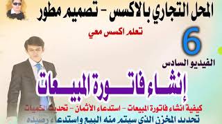 الفيديو السادس من سلسلة تصميم قاعدة بيانات محل تجاري بالاكسس - تصميم مطور