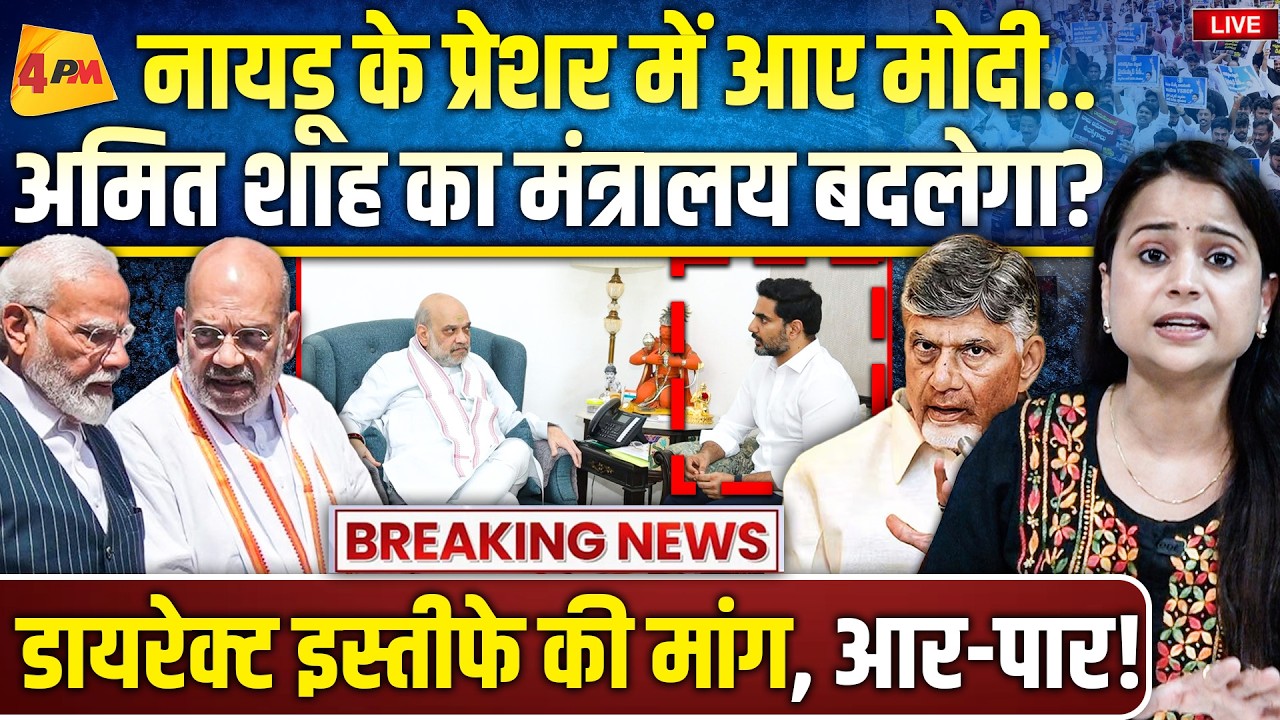 अमित शाह नहीं हटे तो नायडू का इस्तीफा होगा.. आखिरी अल्टीमेटम, NDA में भगदड़!
