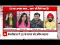 Arvind Kejriwal-ED row: क्या ED बन गया है सियासी हथियार? | BJP | Congress | Breaking News  - 04:48 min - News - Video