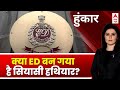 Arvind Kejriwal-ED row: क्या ED बन गया है सियासी हथियार? | BJP | Congress | Breaking News