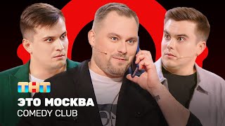 Comedy Club: Это Москва | Иванов, Бутусов, Сафонов @ComedyClubRussia