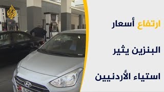 بالأردن .. استياء المواطنين من ارتفاع أسعار البنزين -