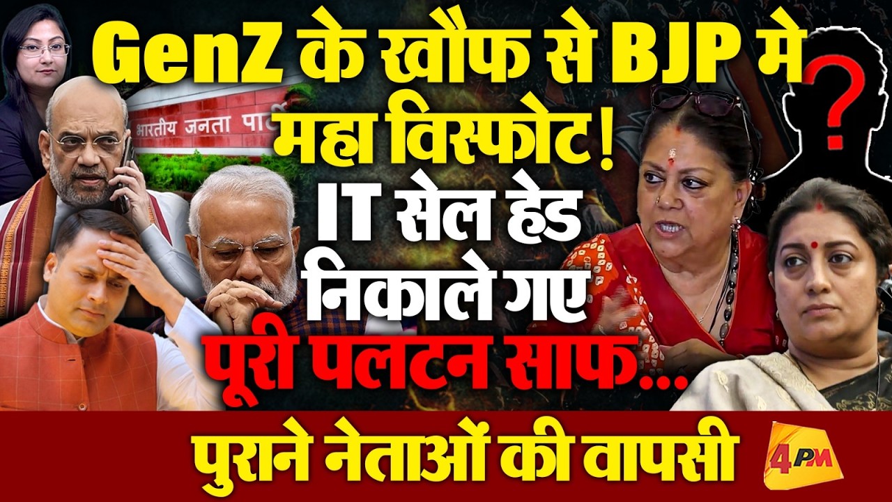 GenZ के खौफ से BJP में सफाया,IT सेल हेड निकाले गए