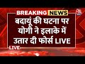 Breaking News: बदायूं में Uttar Pradesh Police ने लिया तगड़ा एक्शन , CM Yogi ने उतारी फोर्स |Aaj Tak