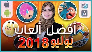 افضل العاب اندرويد 2018 وايفون لشهر يوليو | لعبة بوكيمون جديدة ...