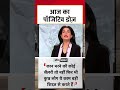 आज का पॉजिटिव डोज़ #shorts #positivedose #blackandwhiteshow #anjanaomkashyap  - 00:07 min - News - Video