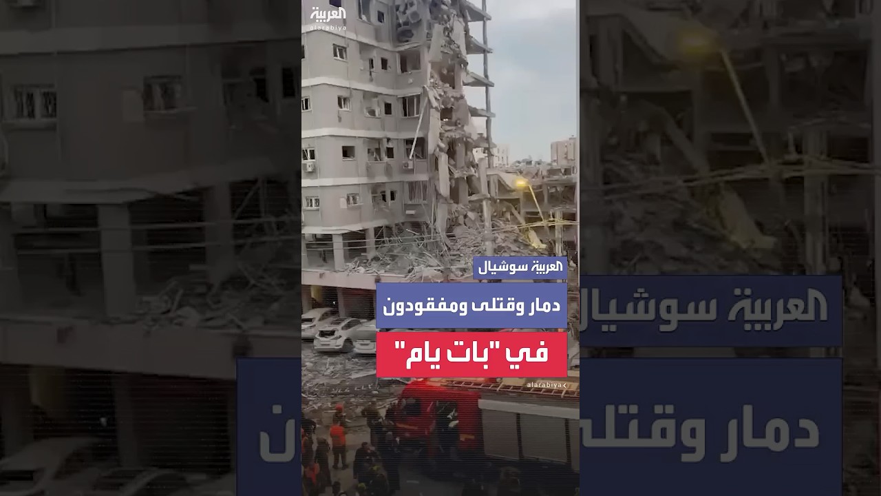 عمليات بحث فرق الطوارئ الإسرائيلية عن مفقودين في بات يام