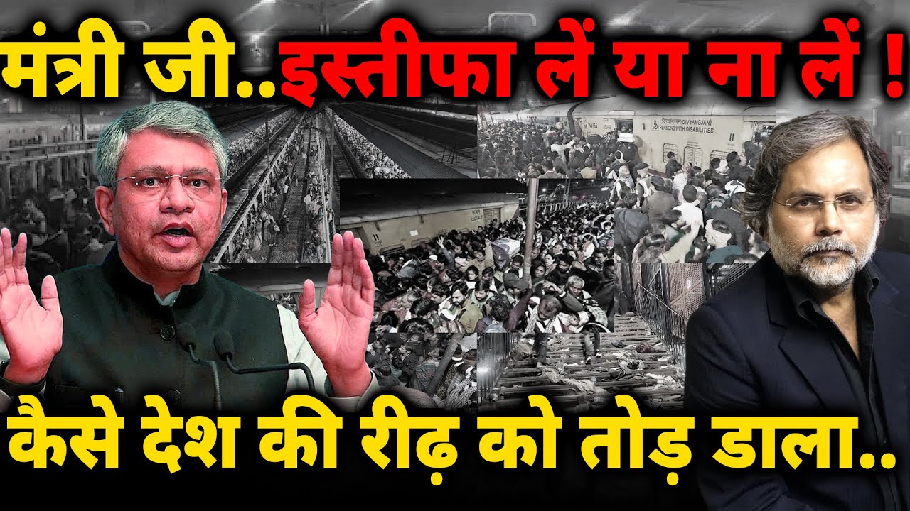 Railway Minister & Stampede : किसने ख़त्म कर दी भारतीय रेल..मंत्री जी, इस्तीफ़ा लें या ना लें !