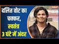 Swatantra Bhardwaj Arrest: दलित वोट का चक्क, स्वतंत्र 3 घंटे में अंदर  | Nishu Azad | CJP