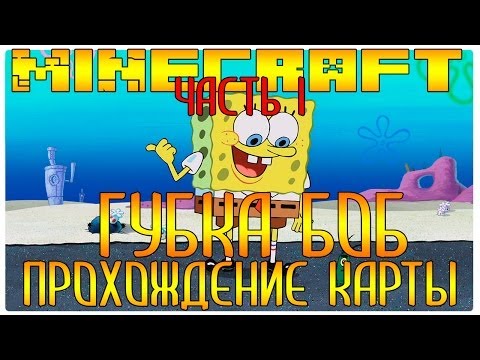 Карта для minecraft приключение спанч боба Карта для minecraft приключение спанч боба
