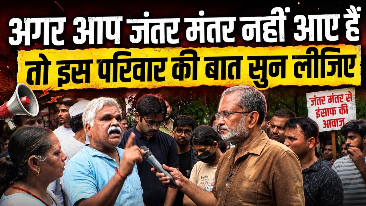Jantar-Mantar Protest: अगर आप नहीं आए तो इस परिवार की बात सुन लीजिए || Ajit Anjum