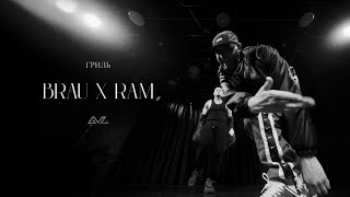 BRAU feat RAM — ГРИЛЬ (Lyric Video)