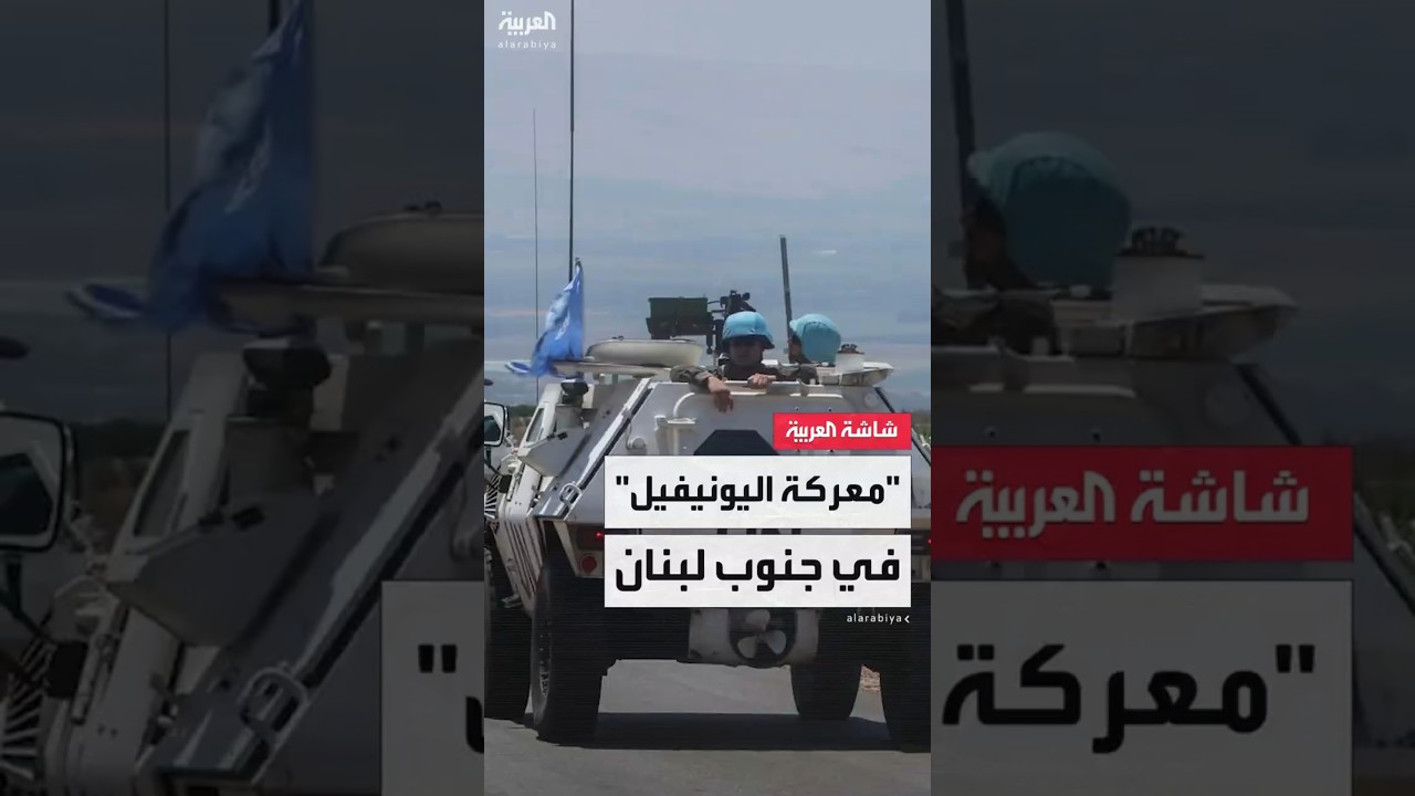 لبنان يريدها وأميركا وإسرائيل تحاولان إنهاء مهمتها.. مصير غامض ينتظر قوات "يونيفيل"